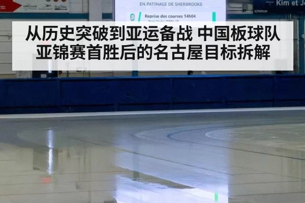 从历史突破到亚运备战 中国板球队亚锦赛首胜后的名古屋目标拆解