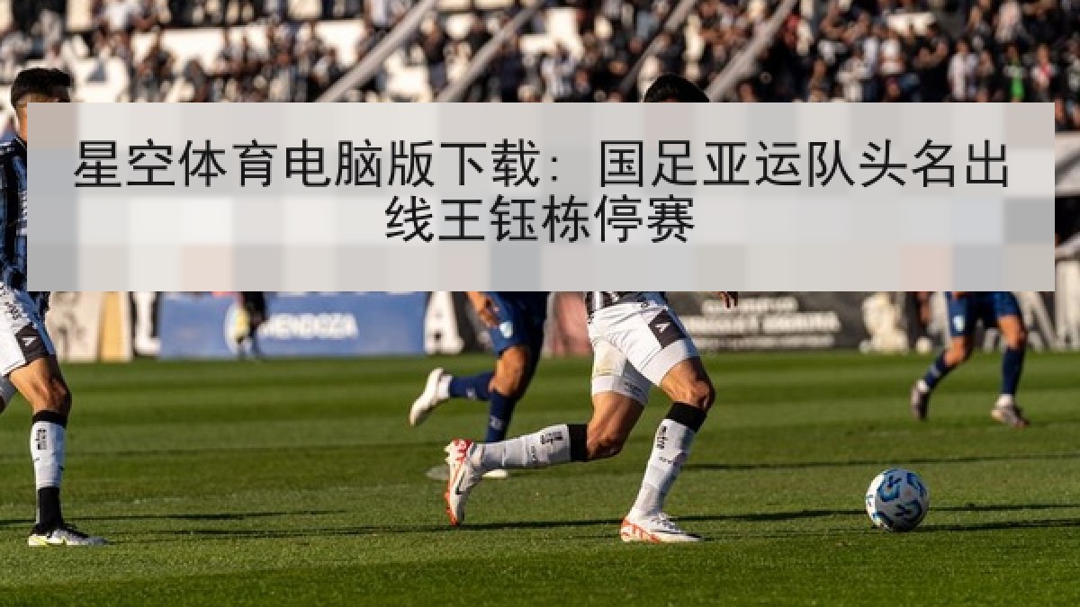 星空体育电脑版下载: 国足亚运队头名出线王钰栋停赛