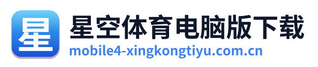 星空体育电脑版下载